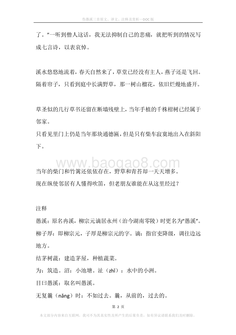 《伤愚溪三首》原文、译文、注释及赏析.docx_第2页
