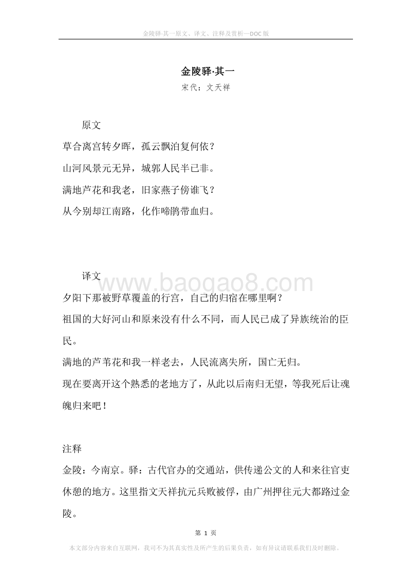 《金陵驿·其一》原文、译文、注释及赏析.docx_第1页