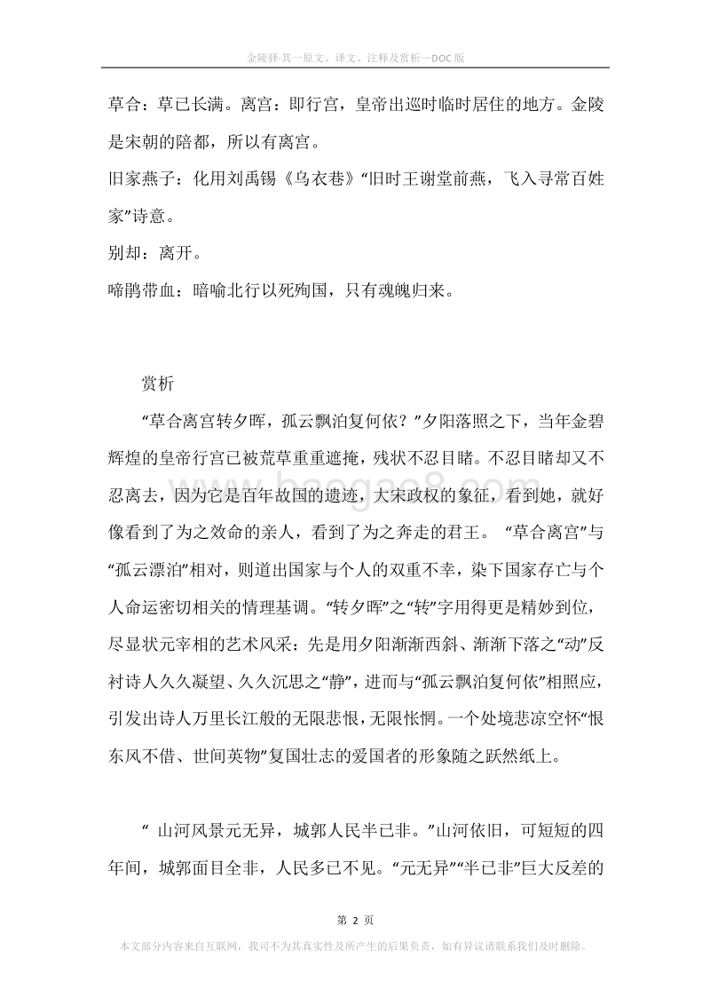 《金陵驿·其一》原文、译文、注释及赏析.docx_第2页