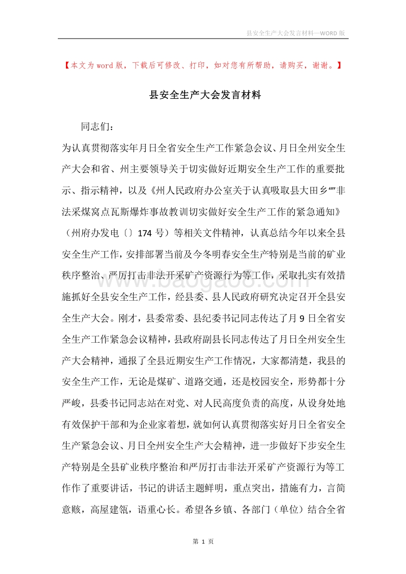 县安全生产大会发言材料.docx_第1页