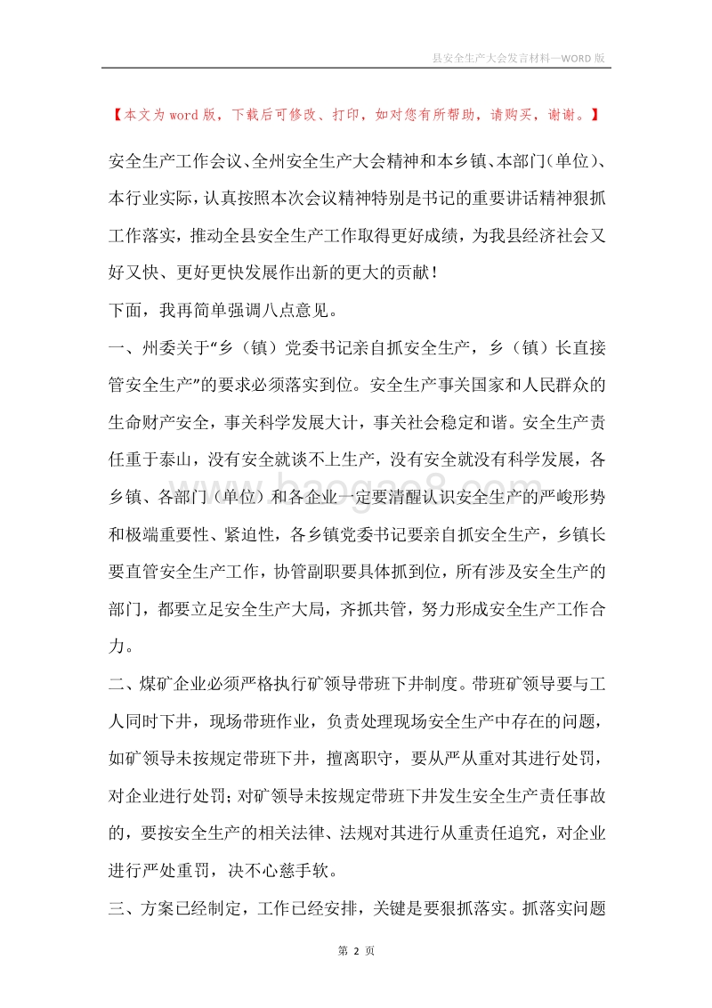 县安全生产大会发言材料.docx_第2页
