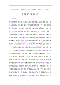 县安全生产大会发言材料.docx