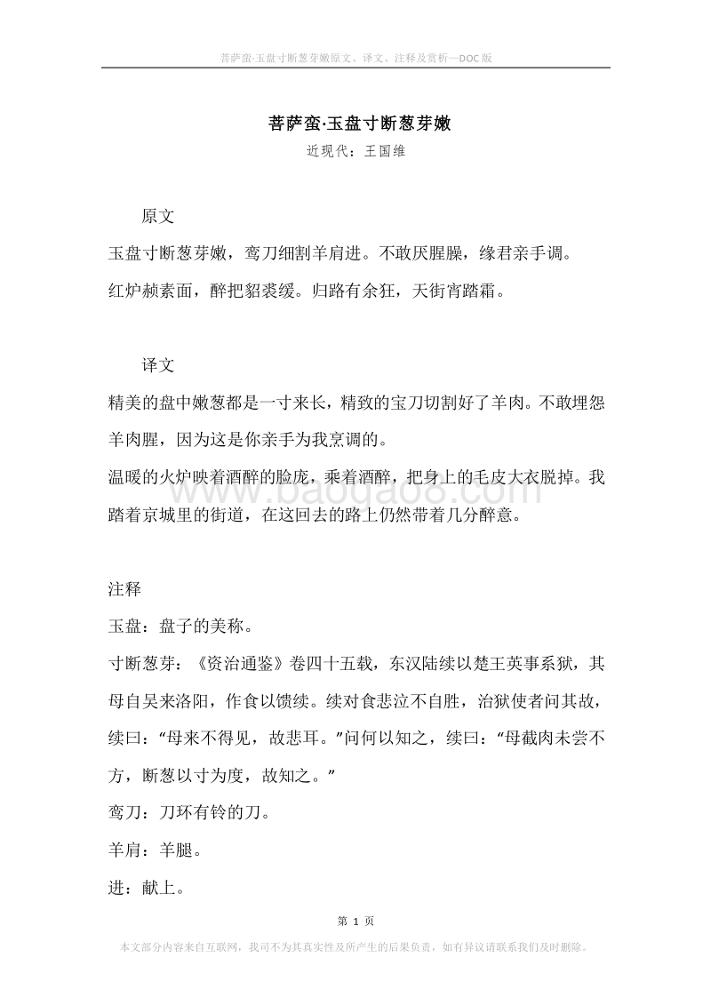 《菩萨蛮·玉盘寸断葱芽嫩》原文、译文、注释及赏析.docx_第1页