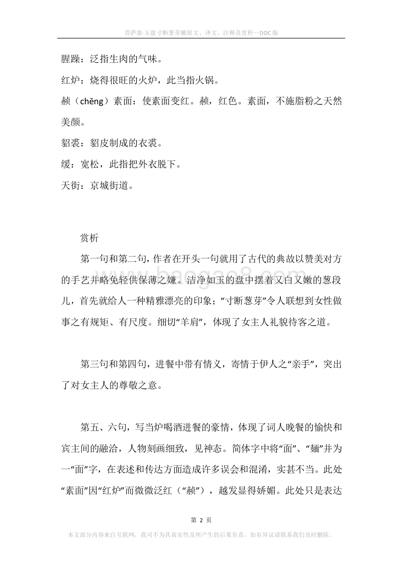 《菩萨蛮·玉盘寸断葱芽嫩》原文、译文、注释及赏析.docx_第2页
