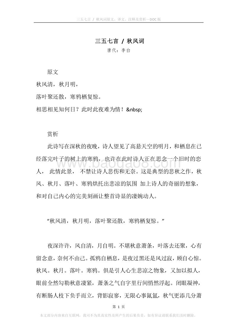 《三五七言.秋风词》原文、译文、注释及赏析.docx_第1页