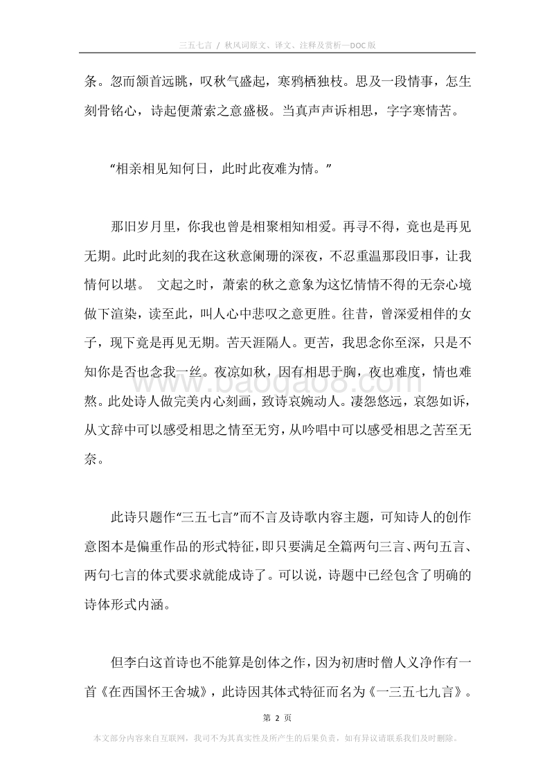 《三五七言.秋风词》原文、译文、注释及赏析.docx_第2页