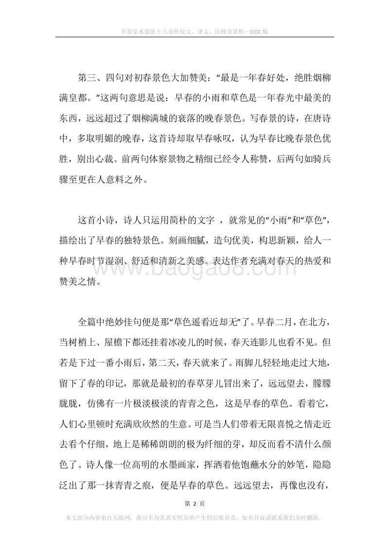 《早春呈水部张十八员外》原文、译文、注释及赏析.docx_第2页