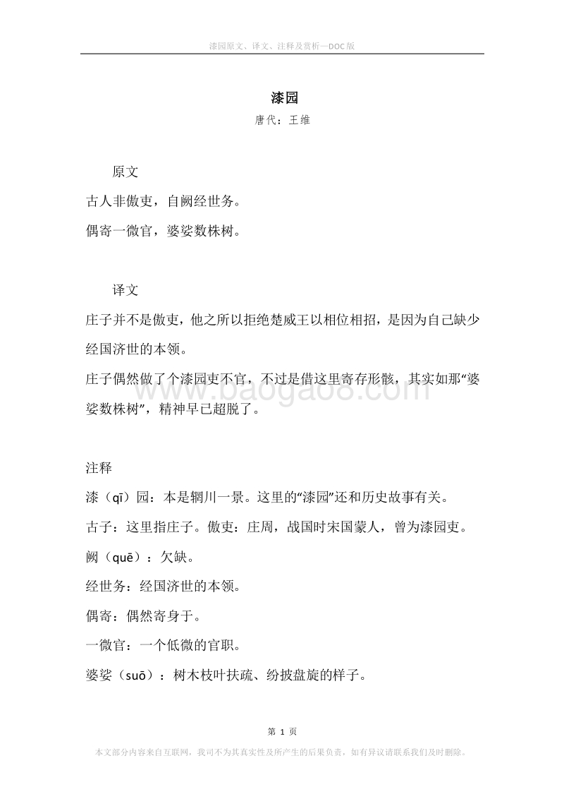 《漆园》原文、译文、注释及赏析.docx_第1页