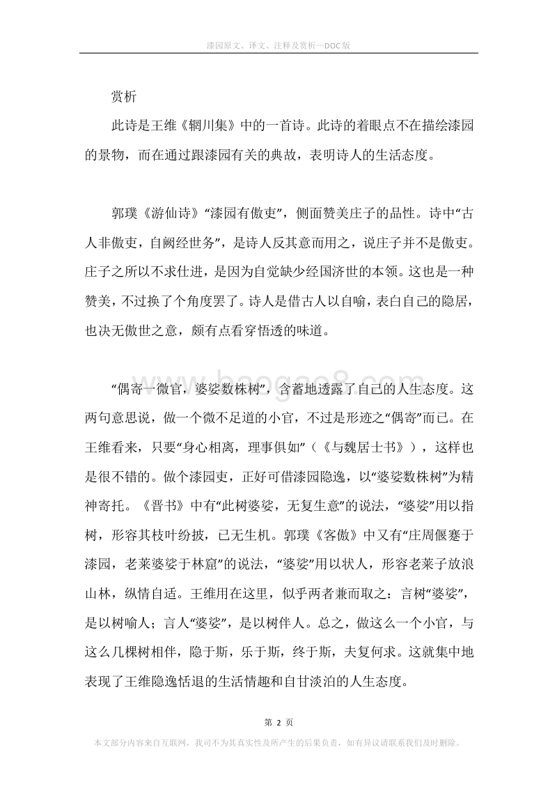 《漆园》原文、译文、注释及赏析.docx_第2页