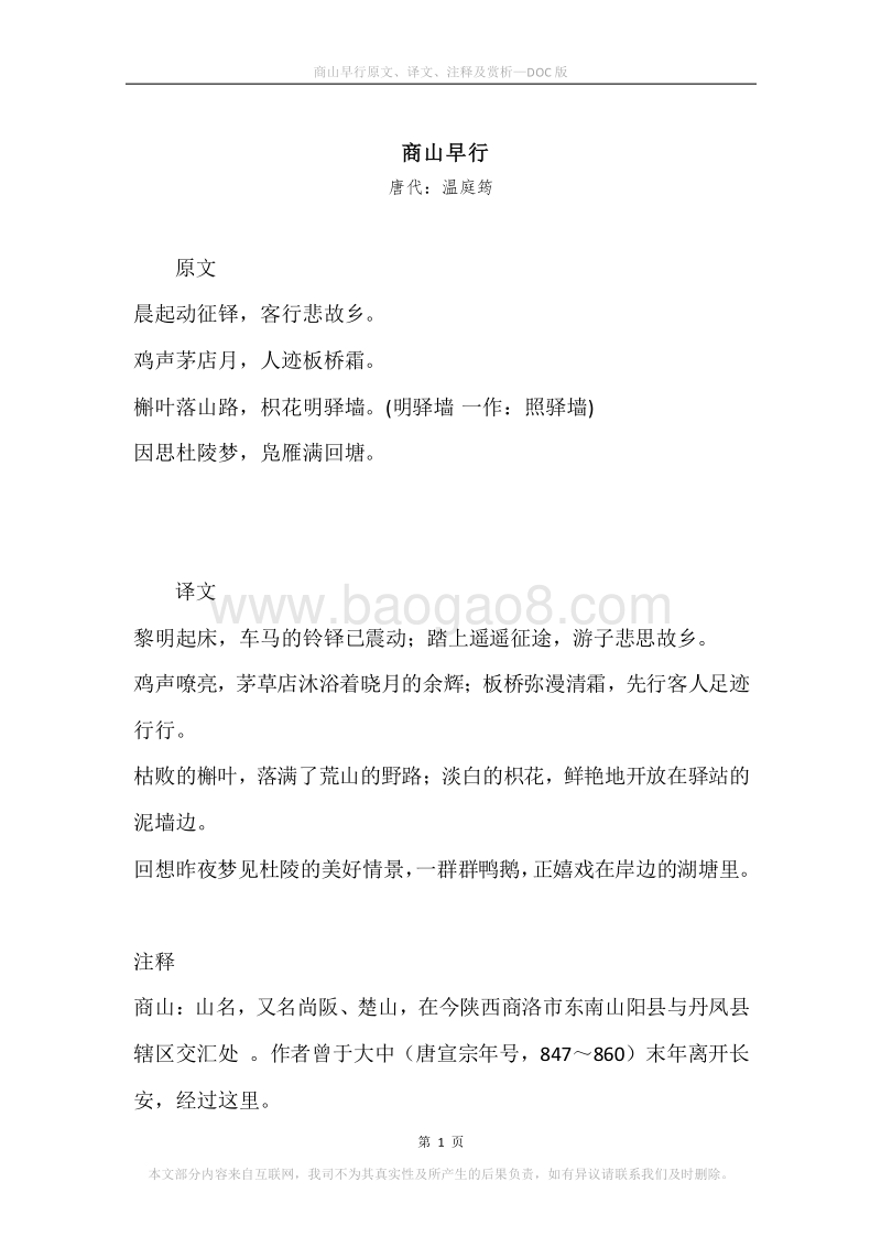 《商山早行》原文、译文、注释及赏析.docx_第1页