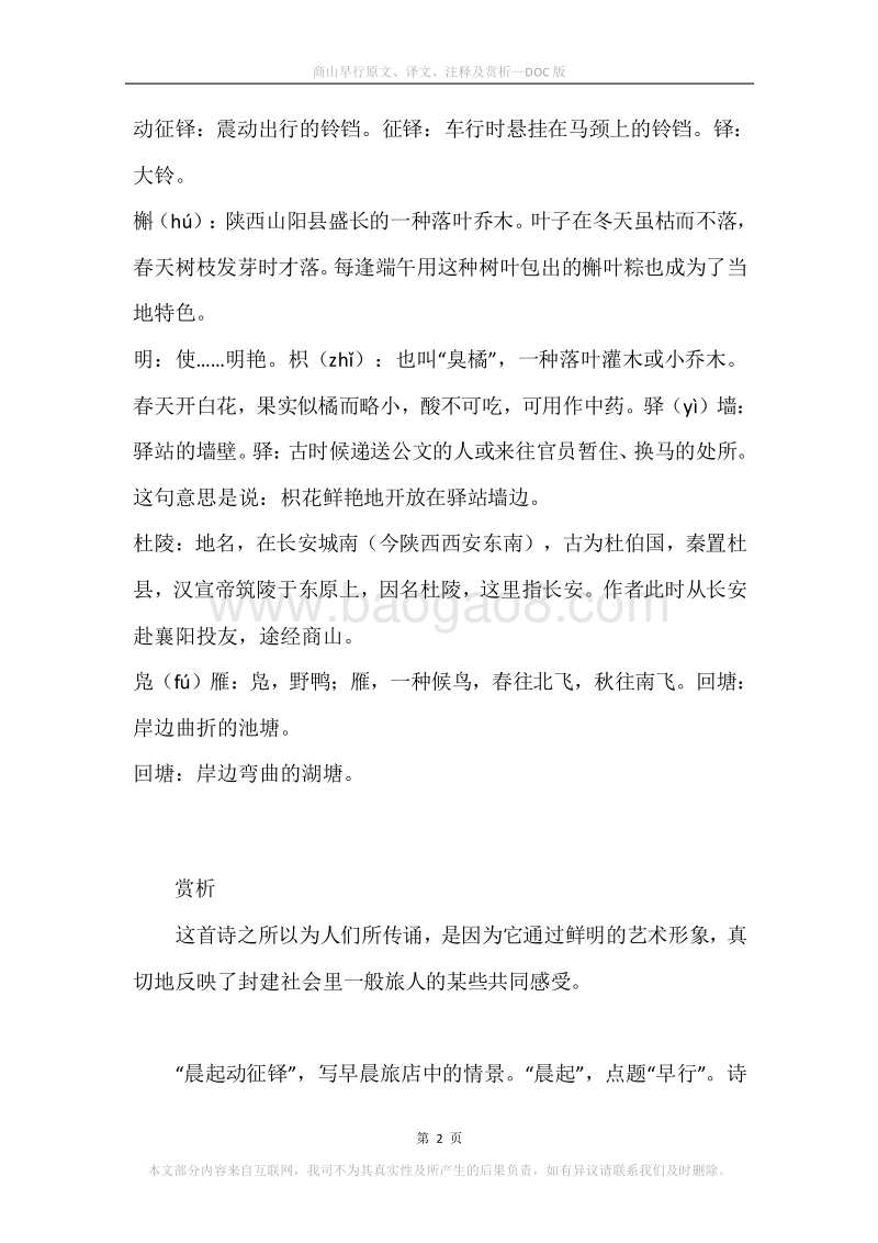 《商山早行》原文、译文、注释及赏析.docx_第2页
