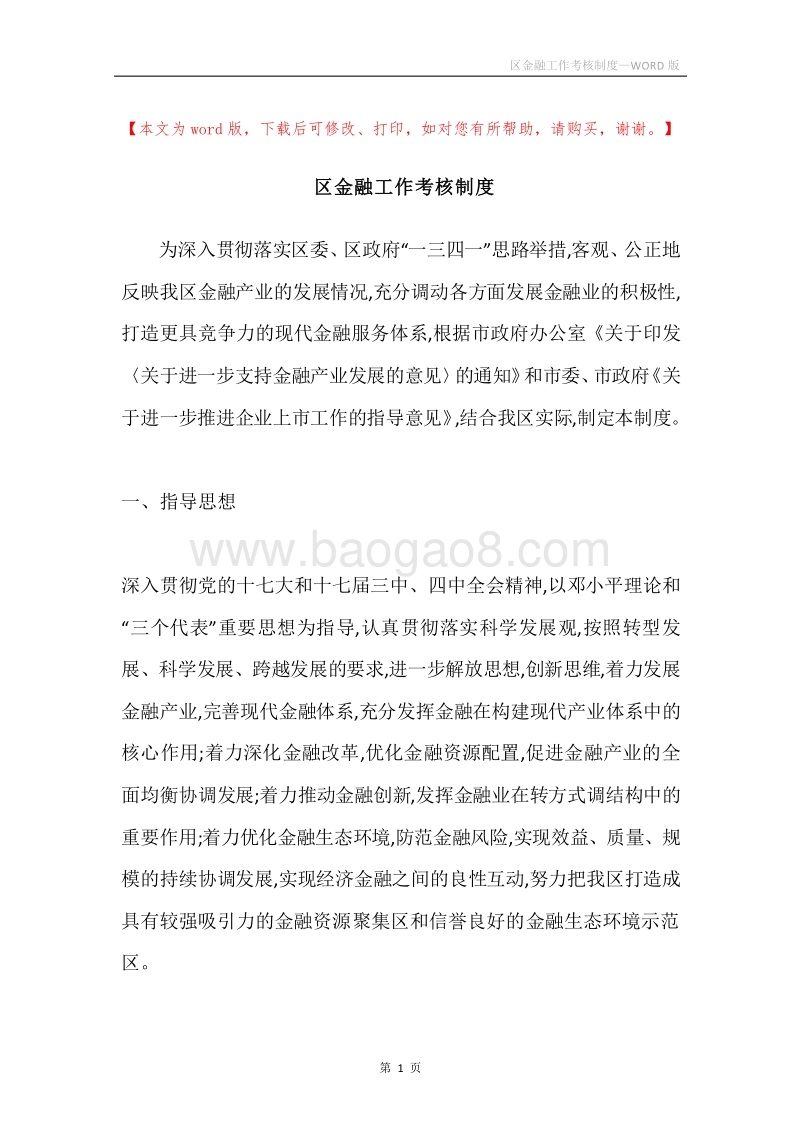 区金融工作考核制度.docx_第1页