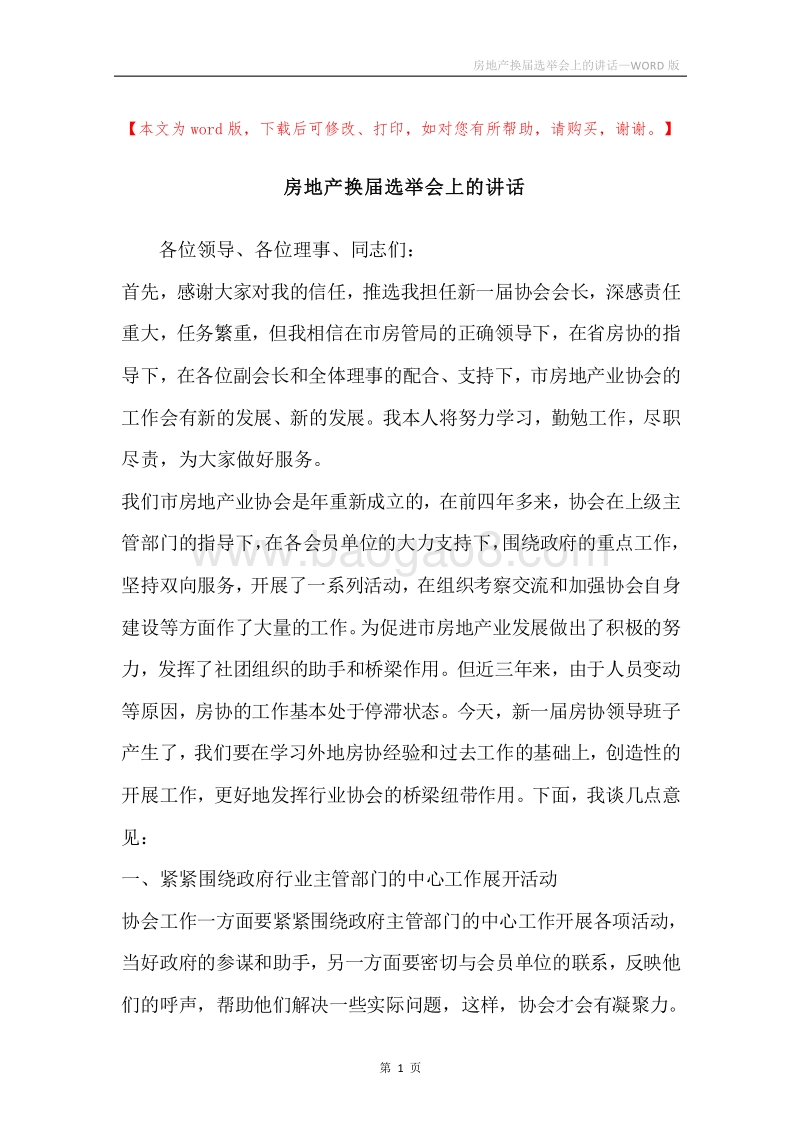 房地产换届选举会上的讲话.docx_第1页