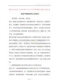 房地产换届选举会上的讲话.docx