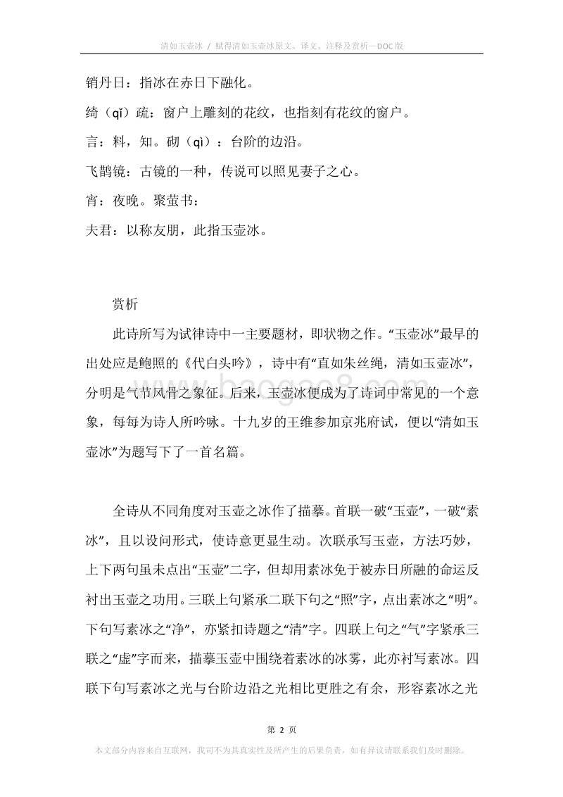 《清如玉壶冰.赋得清如玉壶冰》原文、译文、注释及赏析.docx_第2页