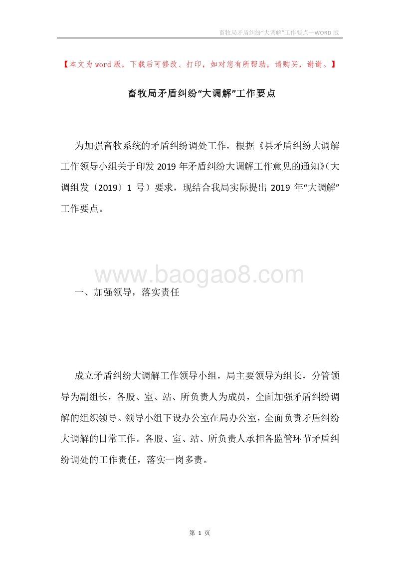 畜牧局矛盾纠纷“大调解”工作要点.docx_第1页