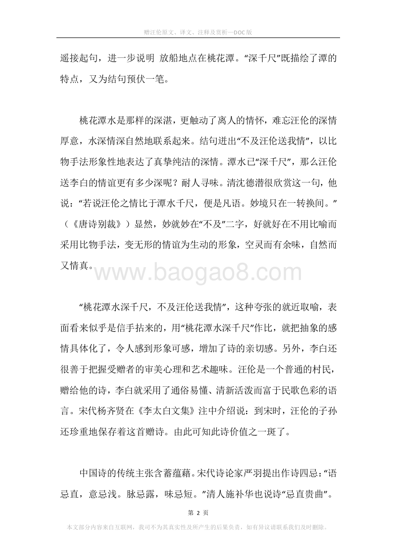 《赠汪伦》原文、译文、注释及赏析.docx_第2页