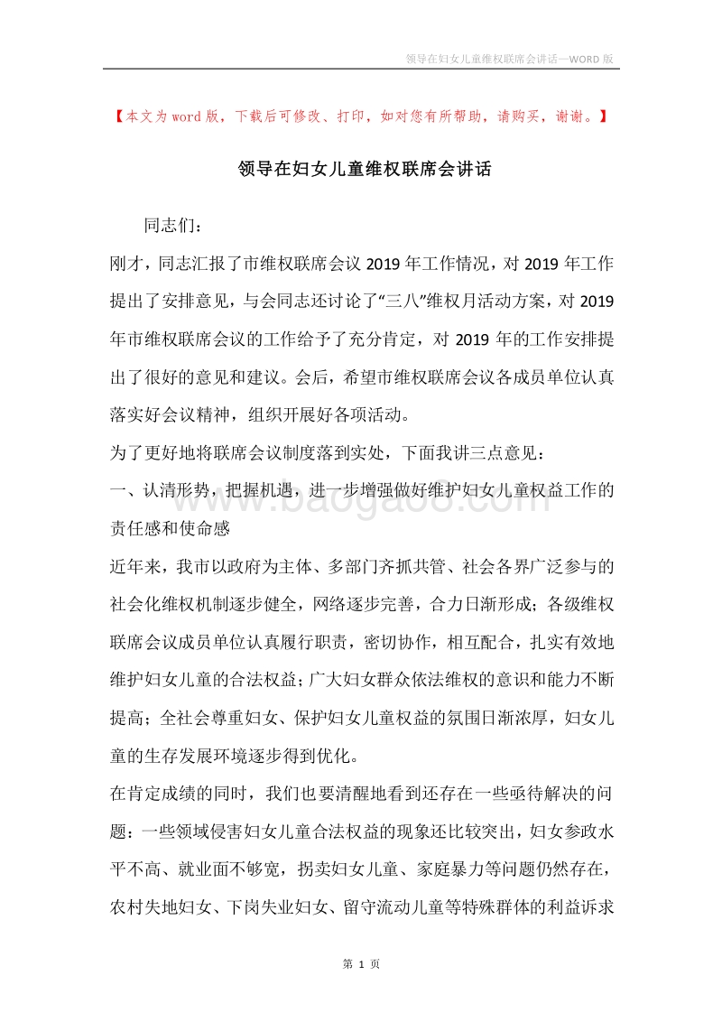 领导在妇女儿童维权联席会讲话.docx_第1页