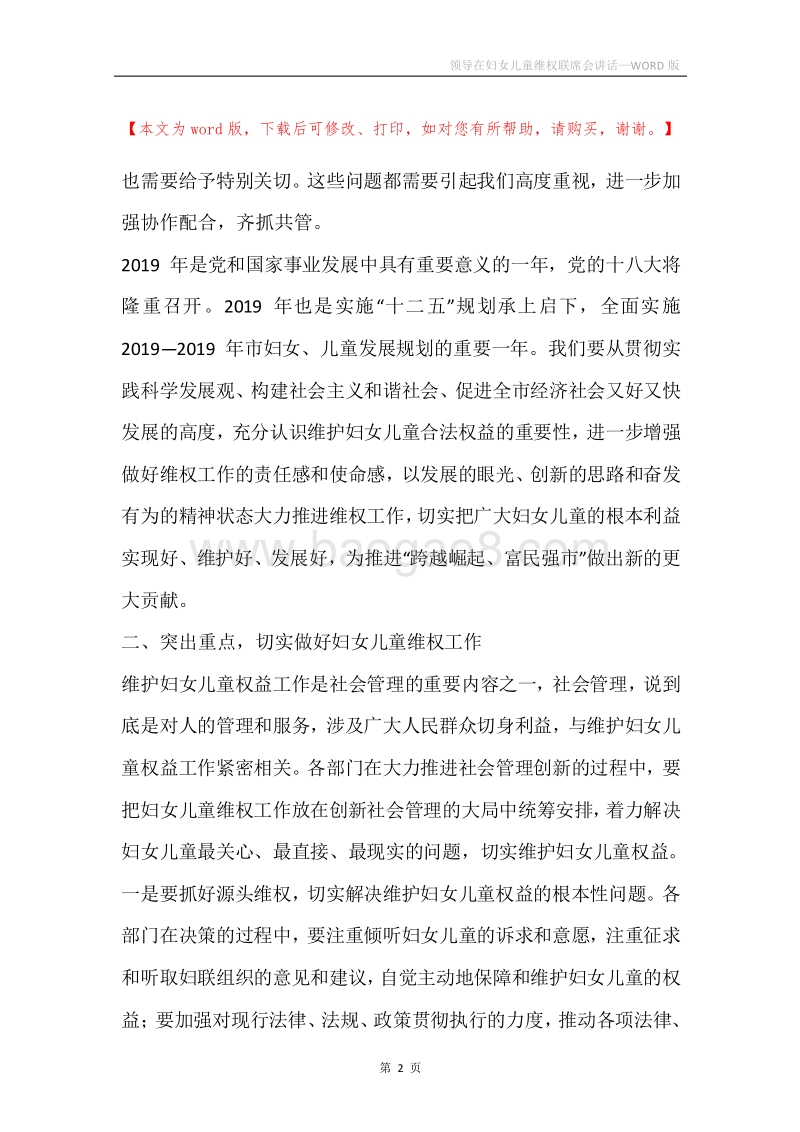 领导在妇女儿童维权联席会讲话.docx_第2页