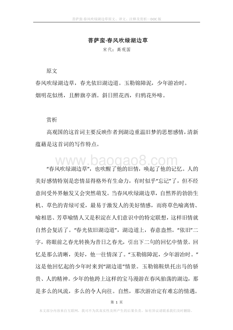 《菩萨蛮·春风吹绿湖边草》原文、译文、注释及赏析.docx_第1页