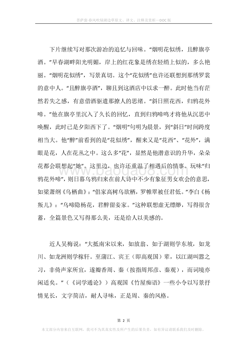 《菩萨蛮·春风吹绿湖边草》原文、译文、注释及赏析.docx_第2页
