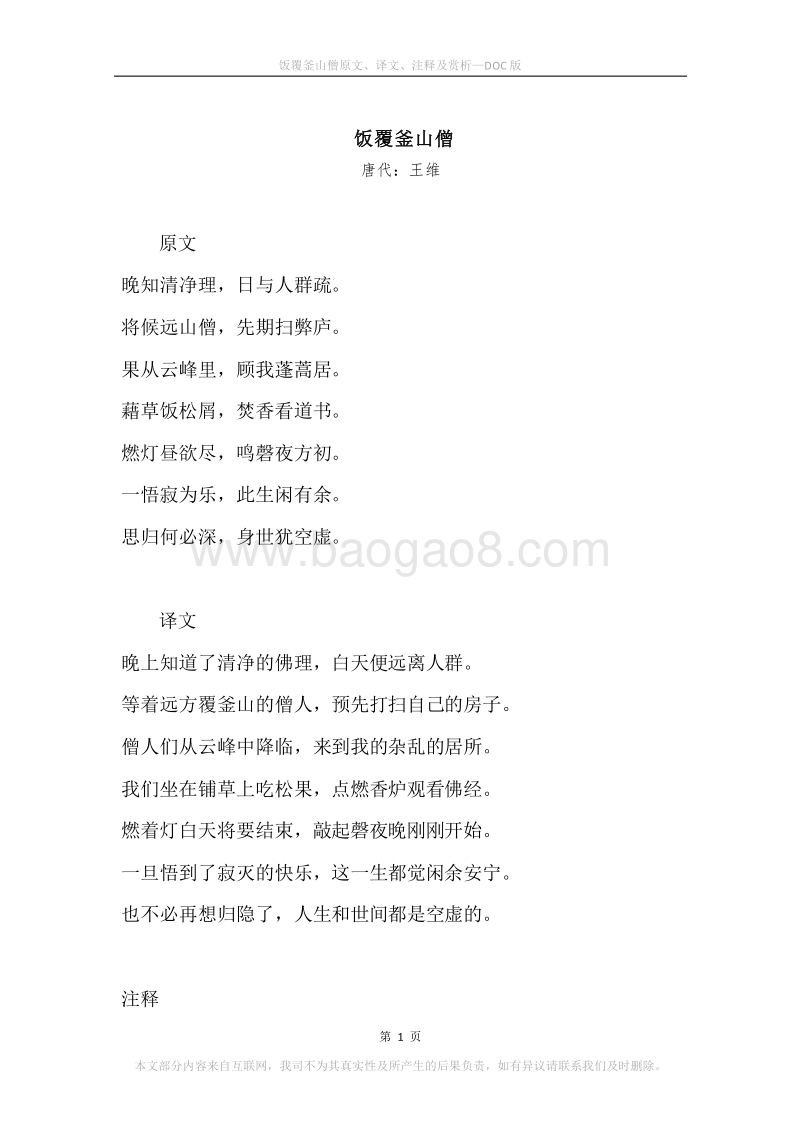《饭覆釜山僧》原文、译文、注释及赏析.docx_第1页