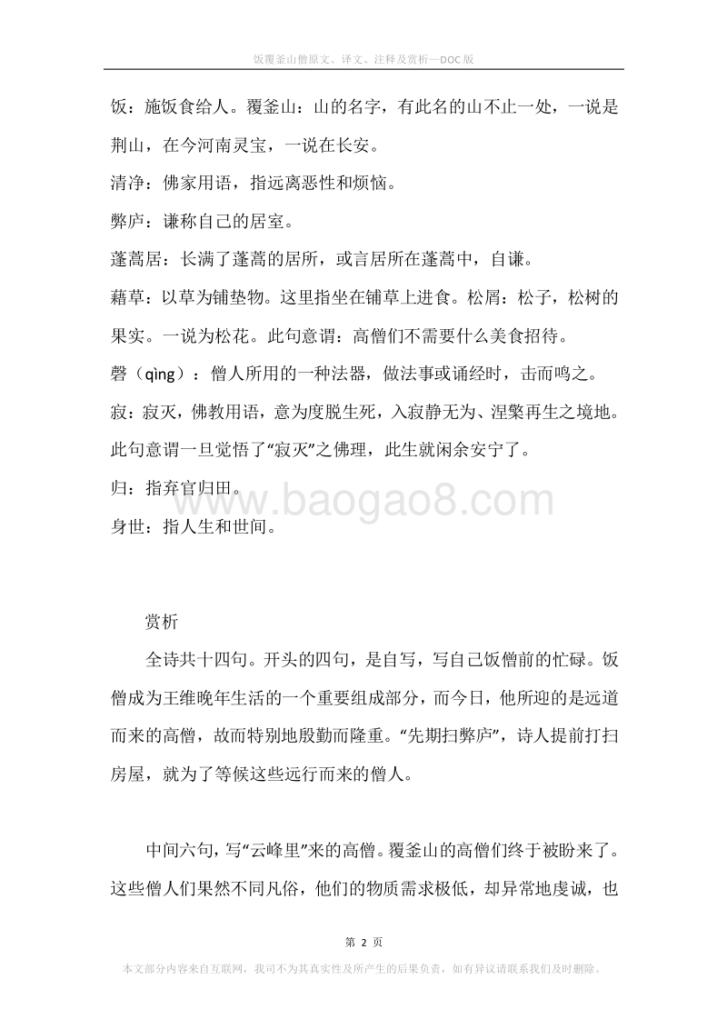 《饭覆釜山僧》原文、译文、注释及赏析.docx_第2页