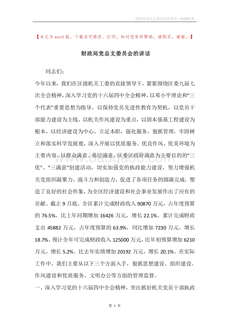 财政局党总支委员会的讲话.docx_第1页