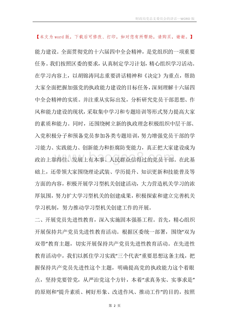 财政局党总支委员会的讲话.docx_第2页