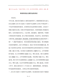 财政局党总支委员会的讲话.docx