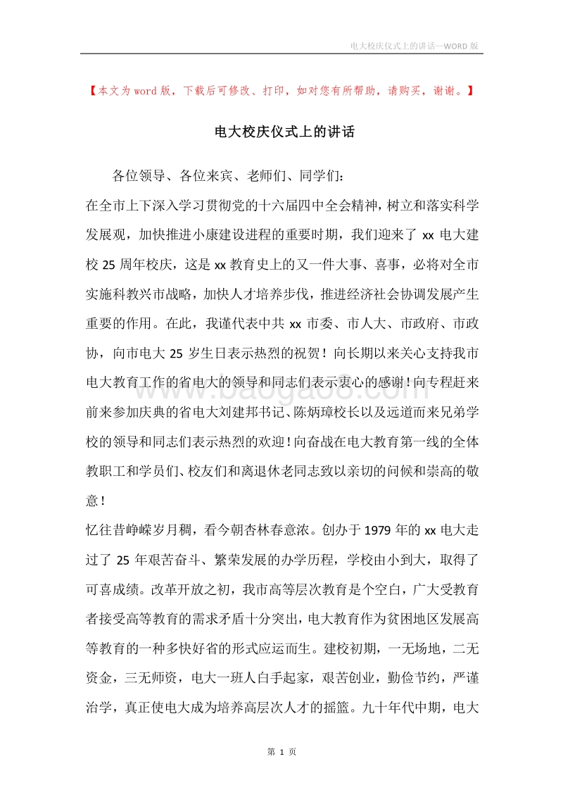 电大校庆仪式上的讲话.docx_第1页