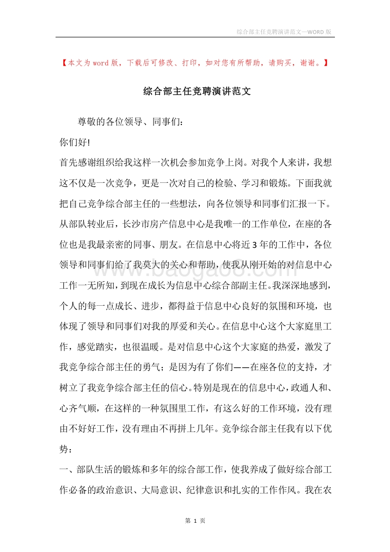 综合部主任竞聘演讲范文.docx_第1页