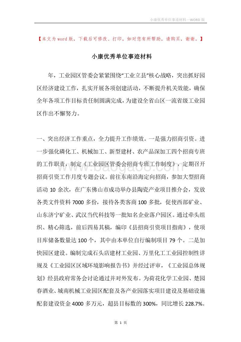 小康优秀单位事迹材料.docx_第1页