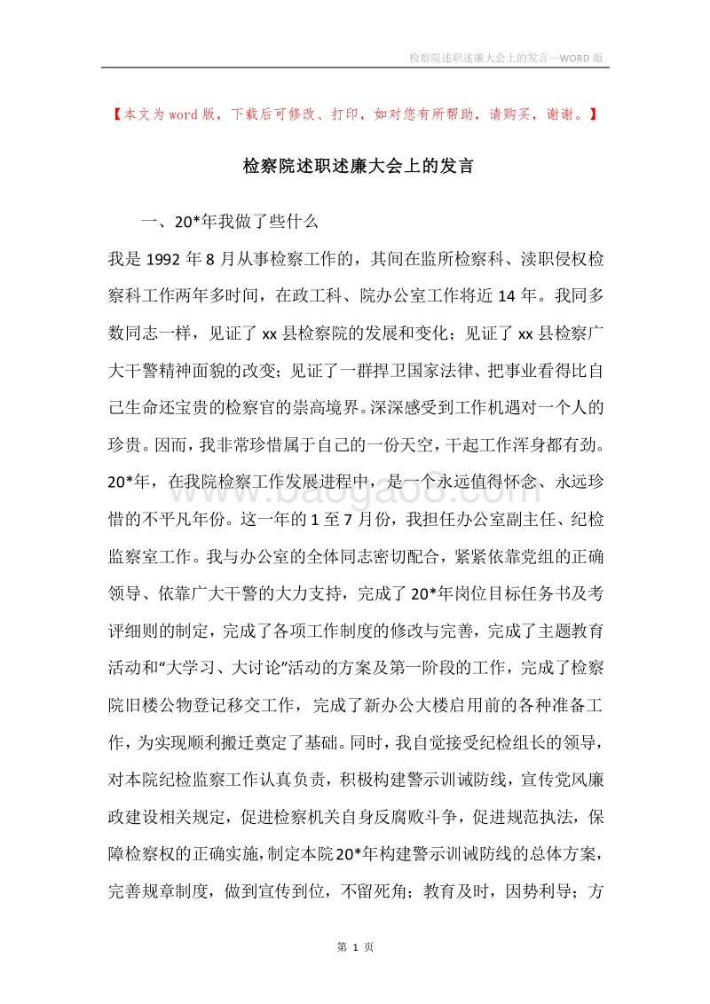 检察院述职述廉大会上的发言.docx_第1页