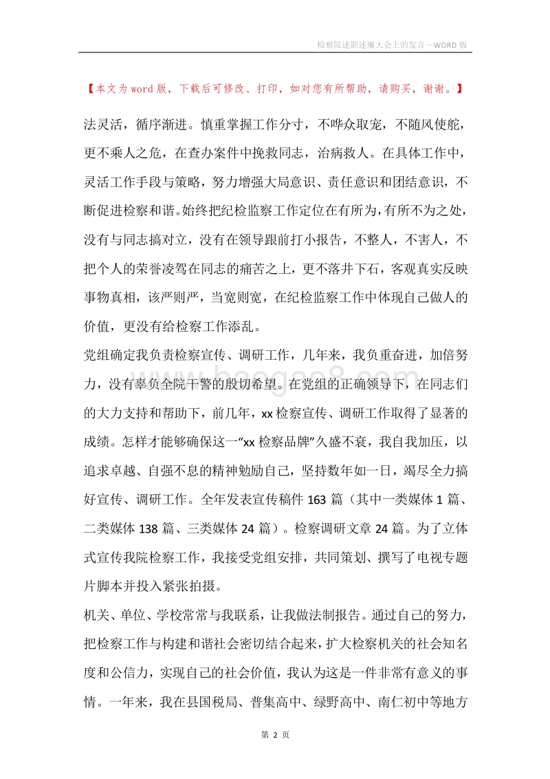 检察院述职述廉大会上的发言.docx_第2页