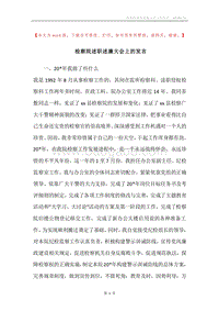 检察院述职述廉大会上的发言.docx