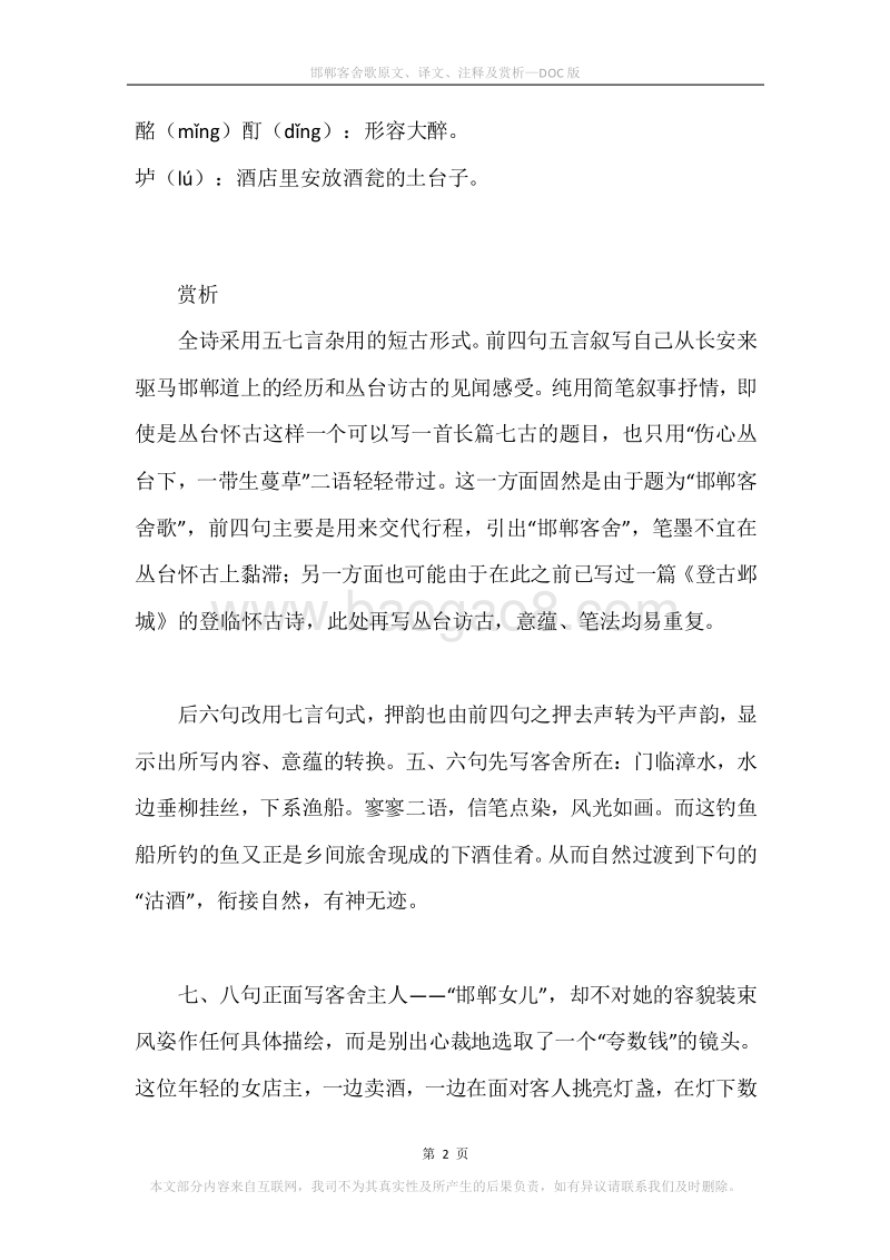 《邯郸客舍歌》原文、译文、注释及赏析.docx_第2页