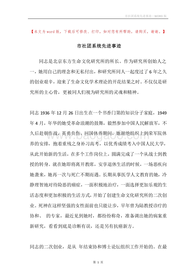市社团系统先进事迹.docx_第1页
