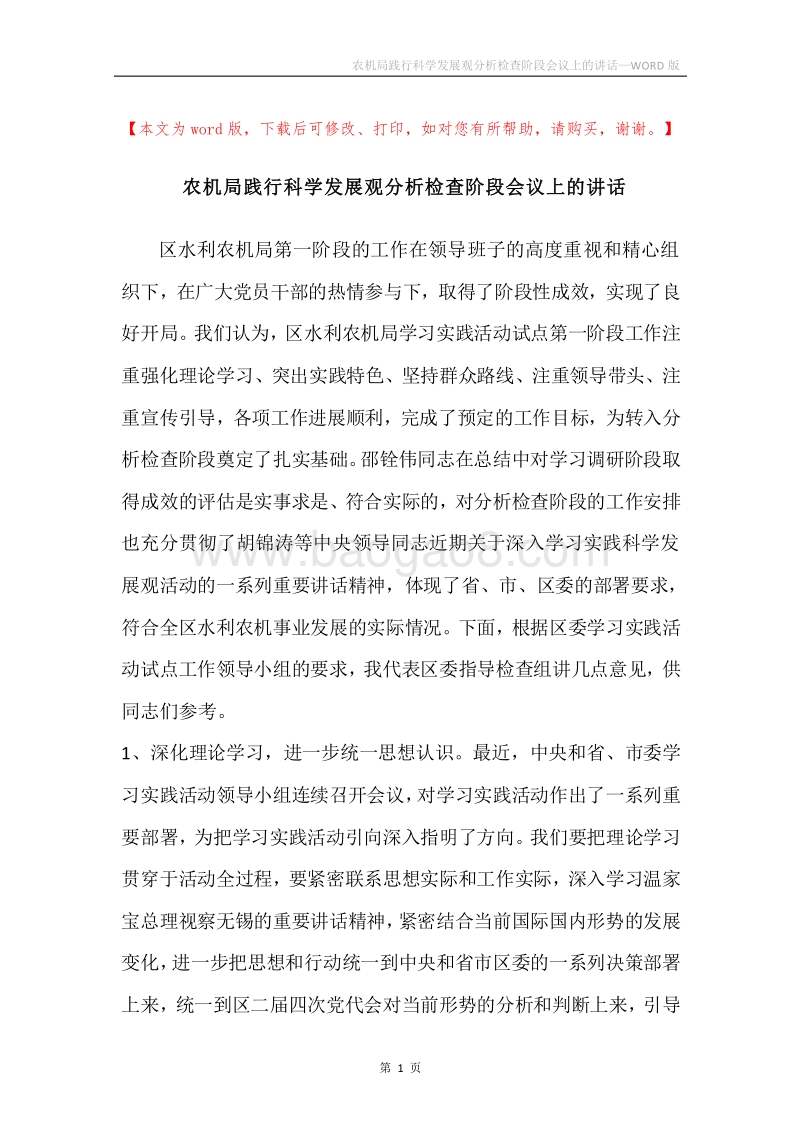 农机局践行科学发展观分析检查阶段会议上的讲话.docx_第1页