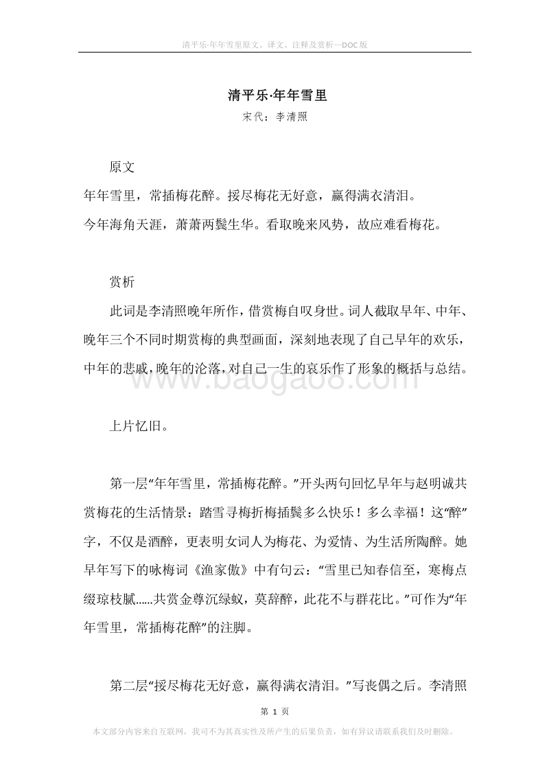 《清平乐·年年雪里》原文、译文、注释及赏析.docx_第1页