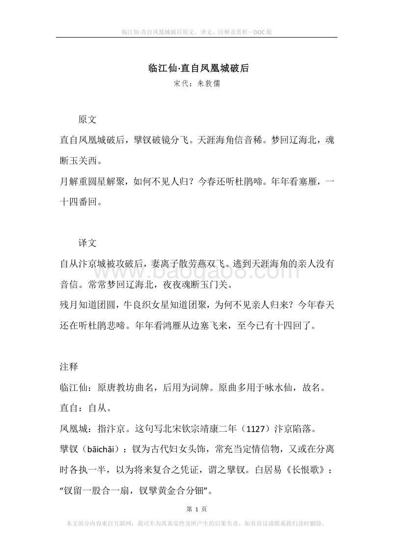 《临江仙·直自凤凰城破后》原文、译文、注释及赏析.docx_第1页