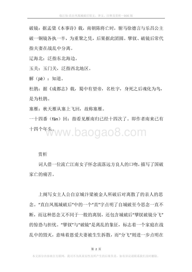 《临江仙·直自凤凰城破后》原文、译文、注释及赏析.docx_第2页