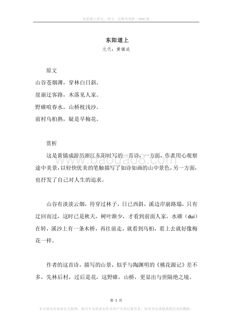 《东阳道上》原文、译文、注释及赏析.docx_第1页