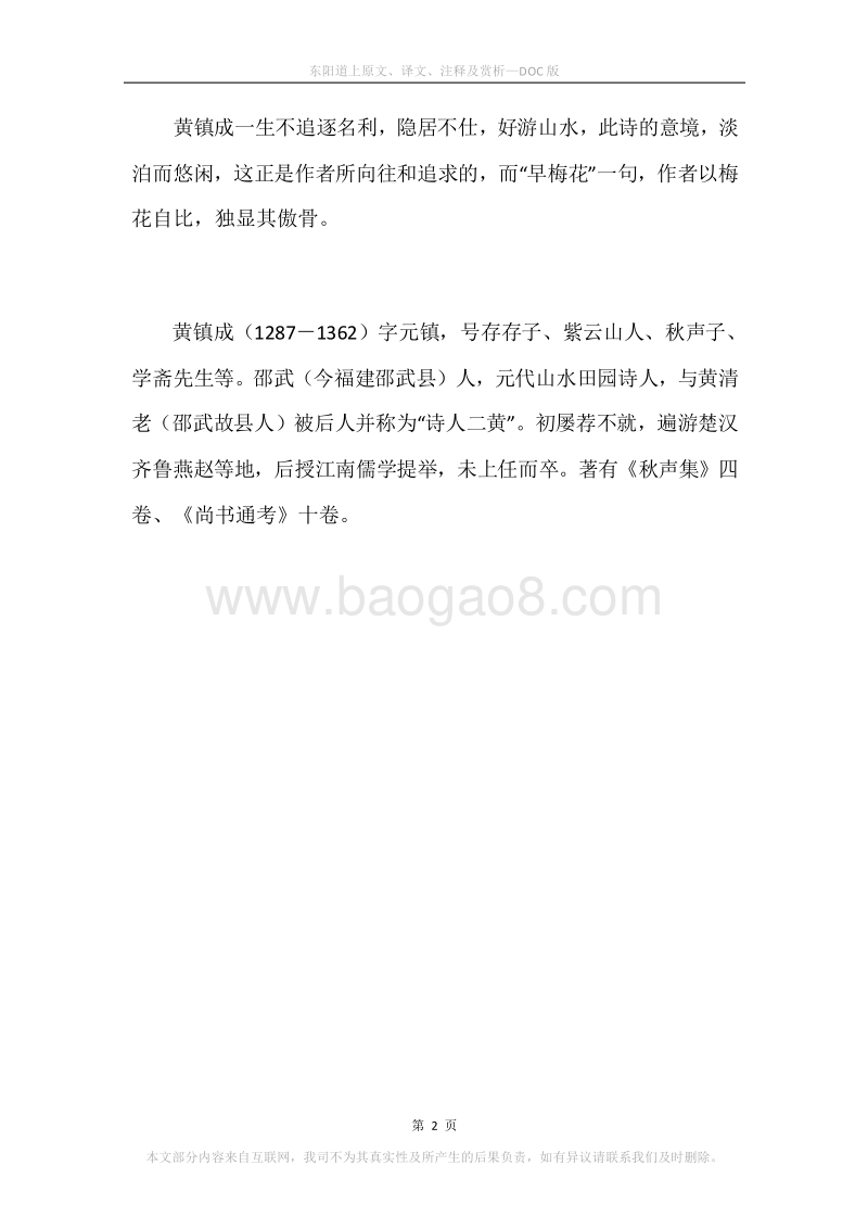 《东阳道上》原文、译文、注释及赏析.docx_第2页