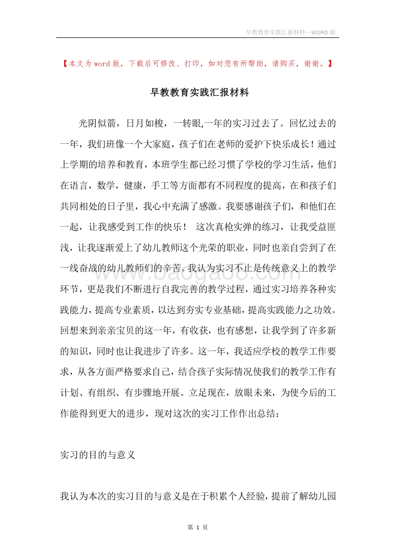 早教教育实践汇报材料.docx_第1页