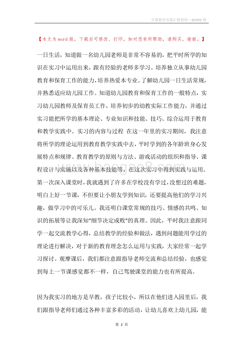 早教教育实践汇报材料.docx_第2页