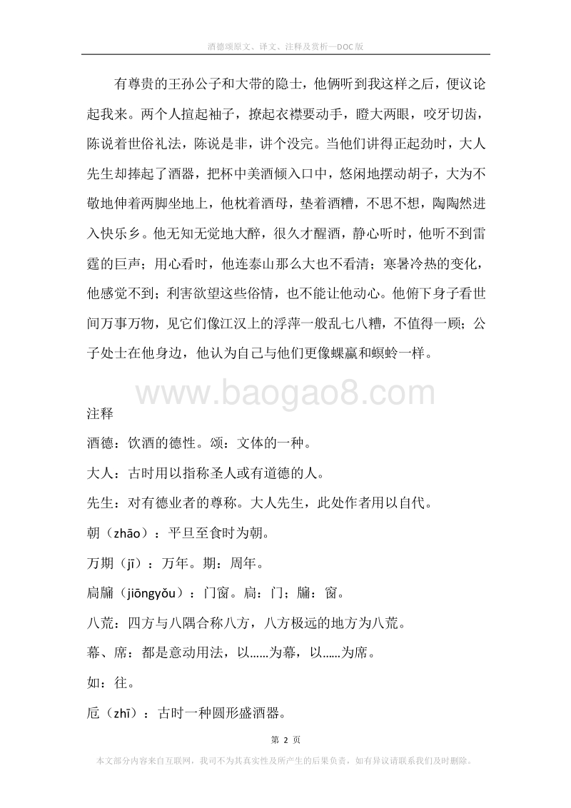 《酒德颂》原文、译文、注释及赏析.docx_第2页
