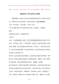 独家原创-小学毕业典礼主持稿.docx