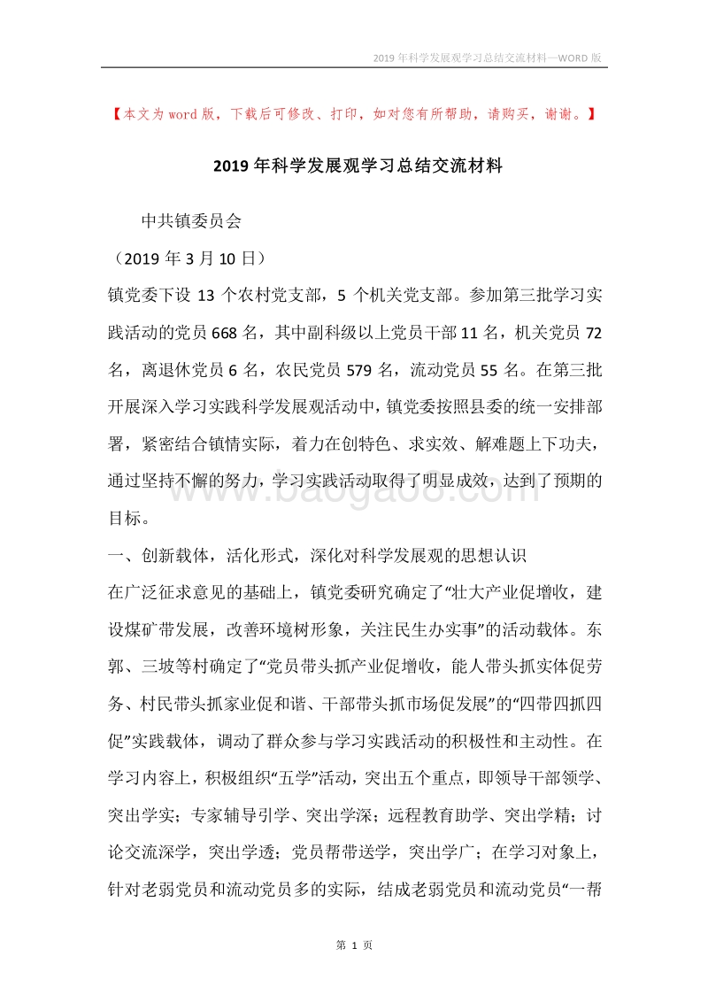 2019年科学发展观学习总结交流材料.docx_第1页