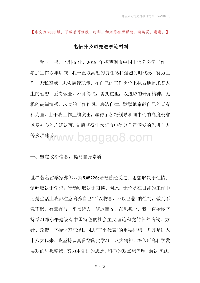 电信分公司先进事迹材料.docx_第1页